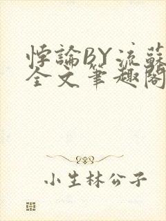 悖论BY流苏 全文笔趣阁 小说