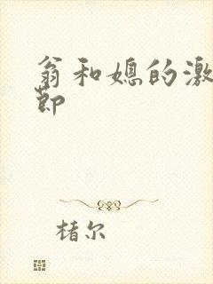 翁和媳的激战章节