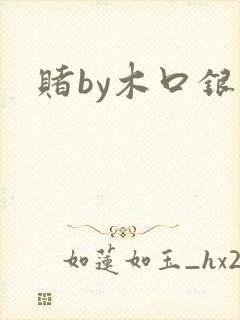 赌by木口银封面
