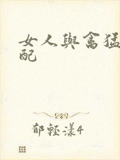 女人与禽猛交狂配