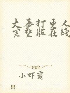 大奉打更人免费完整版在线阅读