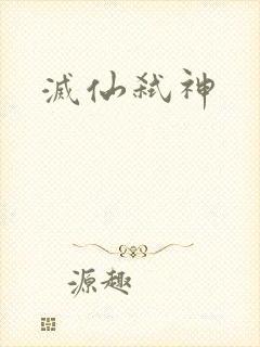 灭仙弑神