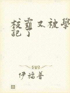 校霸又被学神标记了