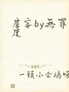 房客by无罪国度
