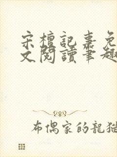 宋檀记事免费全文阅读笔趣阁