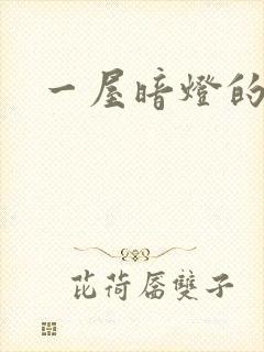 一屋暗灯的番外