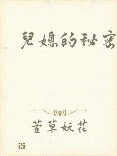 儿媳的秘密