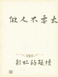 《做人不要太庄欧》小说封面