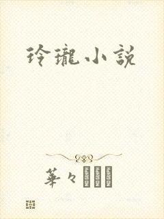 玲珑小说
