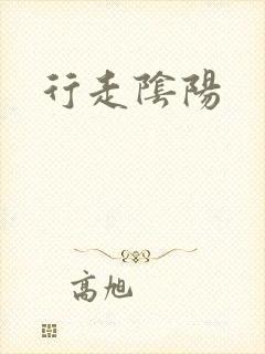 行走阴阳