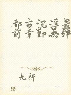 都市沉浮最新超前章节无弹窗下载