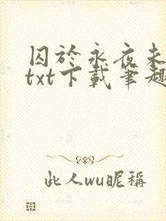 囚于永夜未删减txt下载笔趣阁