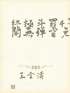 终极斗罗4笔趣阁无弹窗免费