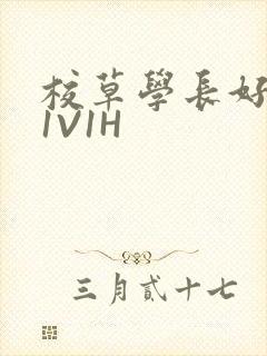 校草学长好会吸1V1H