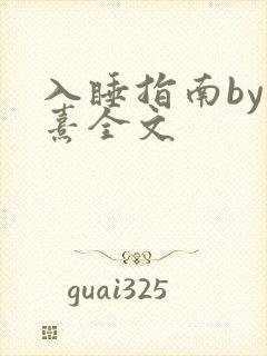 入睡指南by栗熹全文