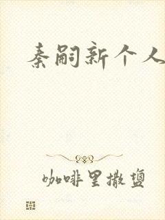 秦嗣新个人简介