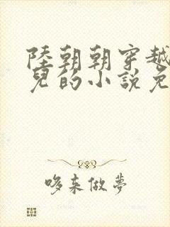 陆朝朝穿越成婴儿的小说免费阅读全文