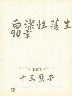 白洁性荡生活第90章