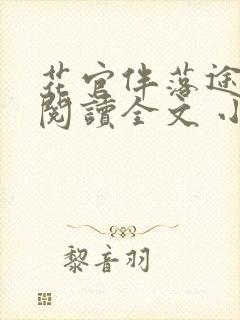 花官伴落途全文阅读全文 小说