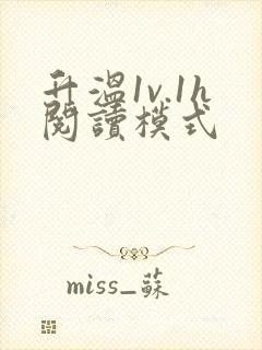 《升温1v.1h阅读模式》小说封面