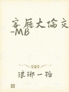 客厅大伦交侩H-MB