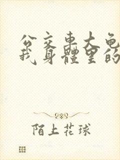 公交车大龟廷进我身体里的小说