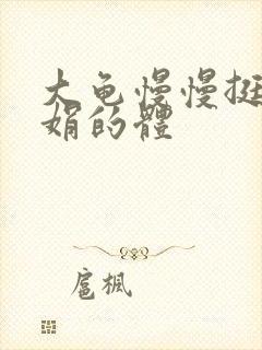 大龟慢慢挺进张娟的体