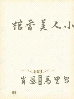 棺香美人小说