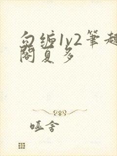 勾缠1v2笔趣阁夏多
