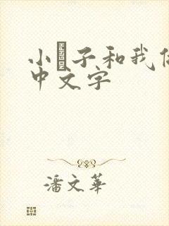 小妽子和我做爰中文字