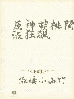 原神胡桃开襟乳液狂飙