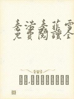 秦浩秦菲雪小说免费阅读全文