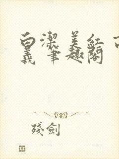 白洁 美红 高义 笔趣阁