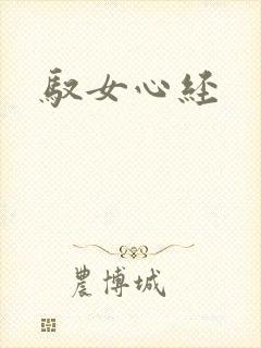 驭女心经