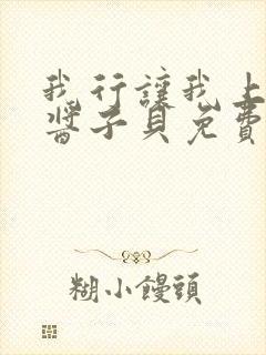 我行让我上电竞酱子贝免费阅读