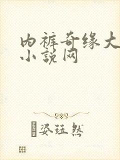 内裤奇缘大团结小说网