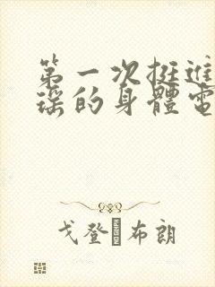 第一次挺进苏雨瑶的身体电影