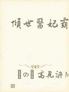 倾世医妃霸天下