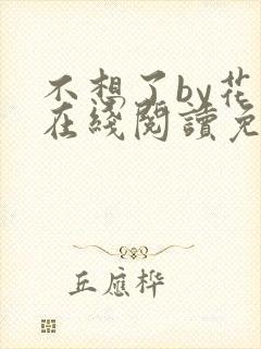 不想了by花卷在线阅读免费
