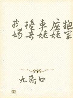 我后车座抱着妈妈去姥姥家电子书