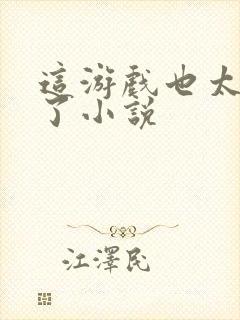 这游戏也太真实了小说