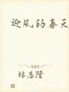 迎风的春天