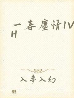 一春尘情1V1H