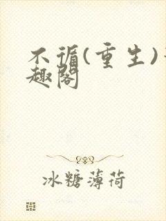 不循(重生)笔趣阁