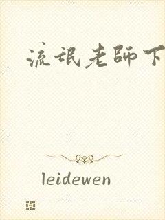 流氓老师下载封面