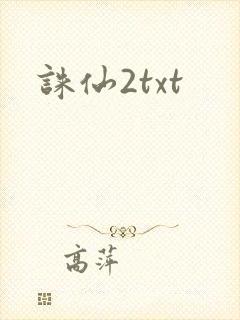 诛仙2txt