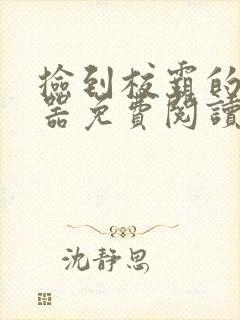 捡到校霸的遥控器免费阅读