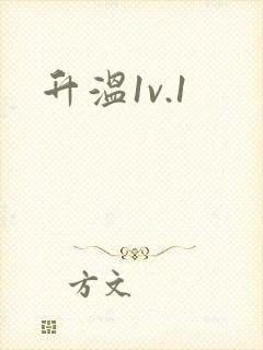升温1v.1