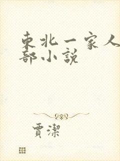 东北一家人第一部小说