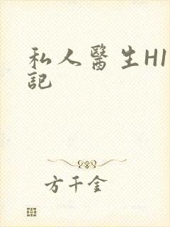 私人医生H1忘记